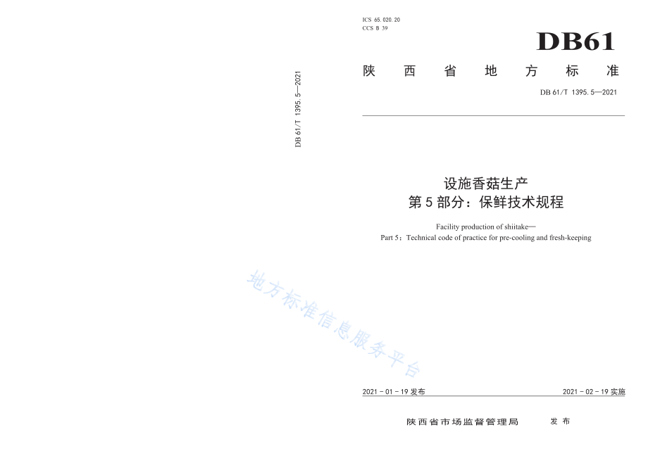 DB61T 1395.5-2021 设施香菇生产 第5部分：保鲜技术规程.pdf_第1页