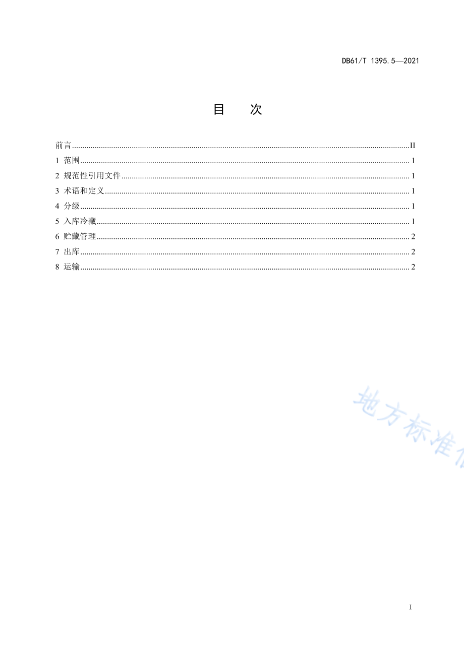 DB61T 1395.5-2021 设施香菇生产 第5部分：保鲜技术规程.pdf_第2页