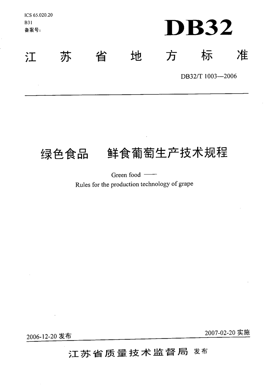 DB32T 1003-2006 绿色食品 鲜食葡萄生产技术规程.pdf_第1页