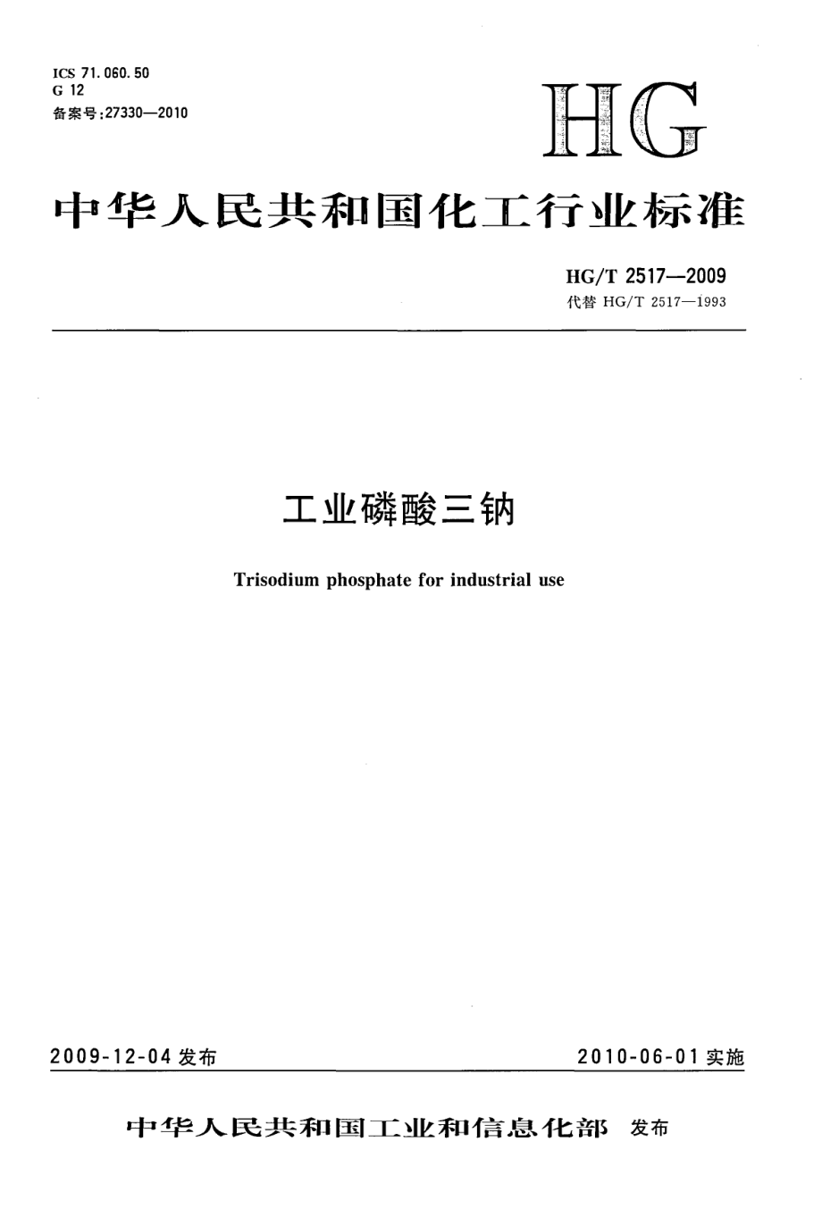 HGT 2517-2009 工业磷酸三钠.pdf_第1页