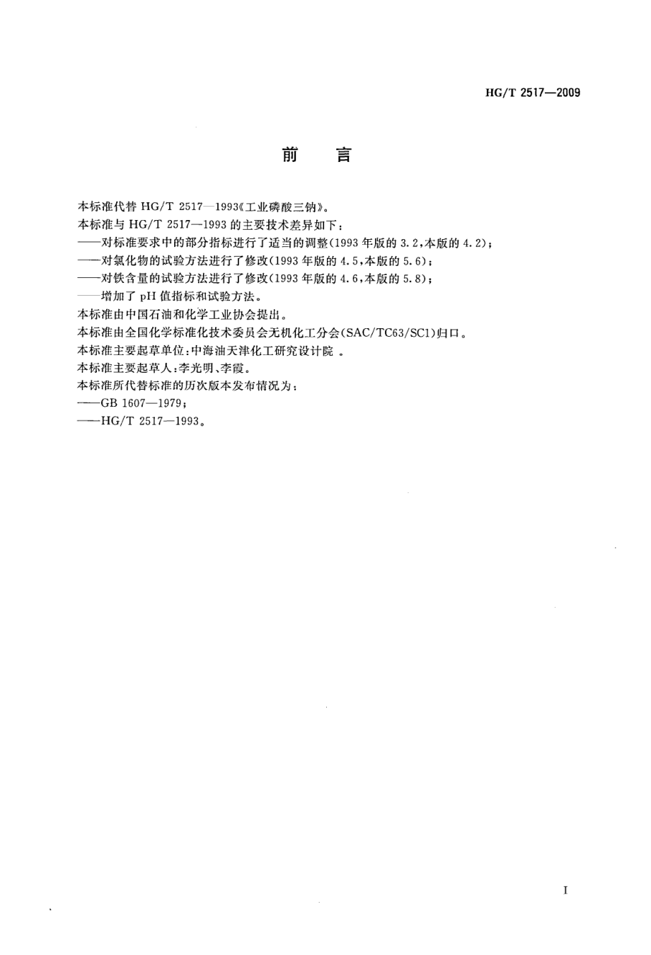 HGT 2517-2009 工业磷酸三钠.pdf_第2页