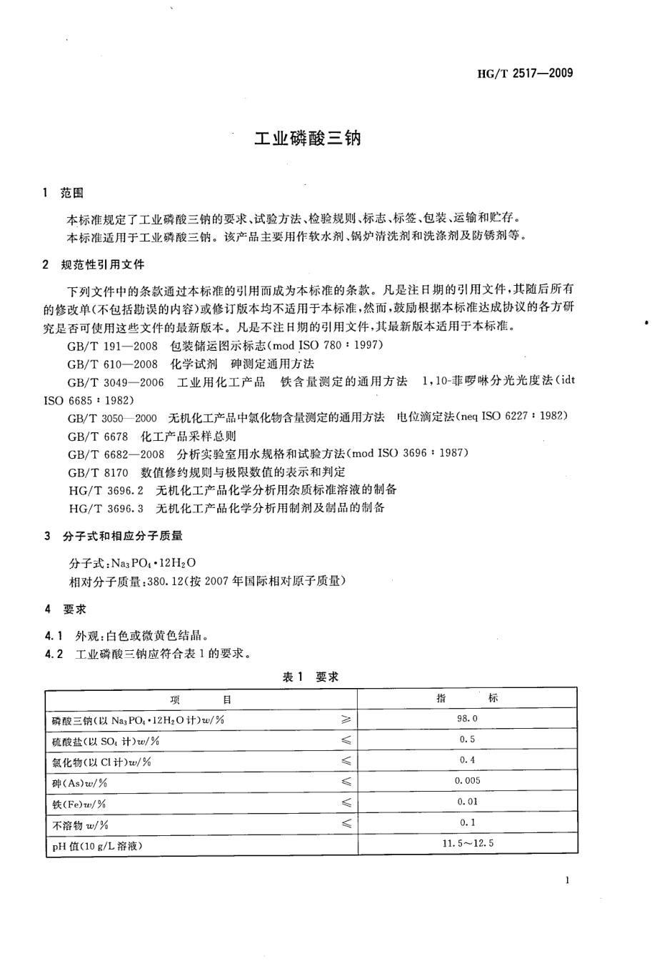 HGT 2517-2009 工业磷酸三钠.pdf_第3页