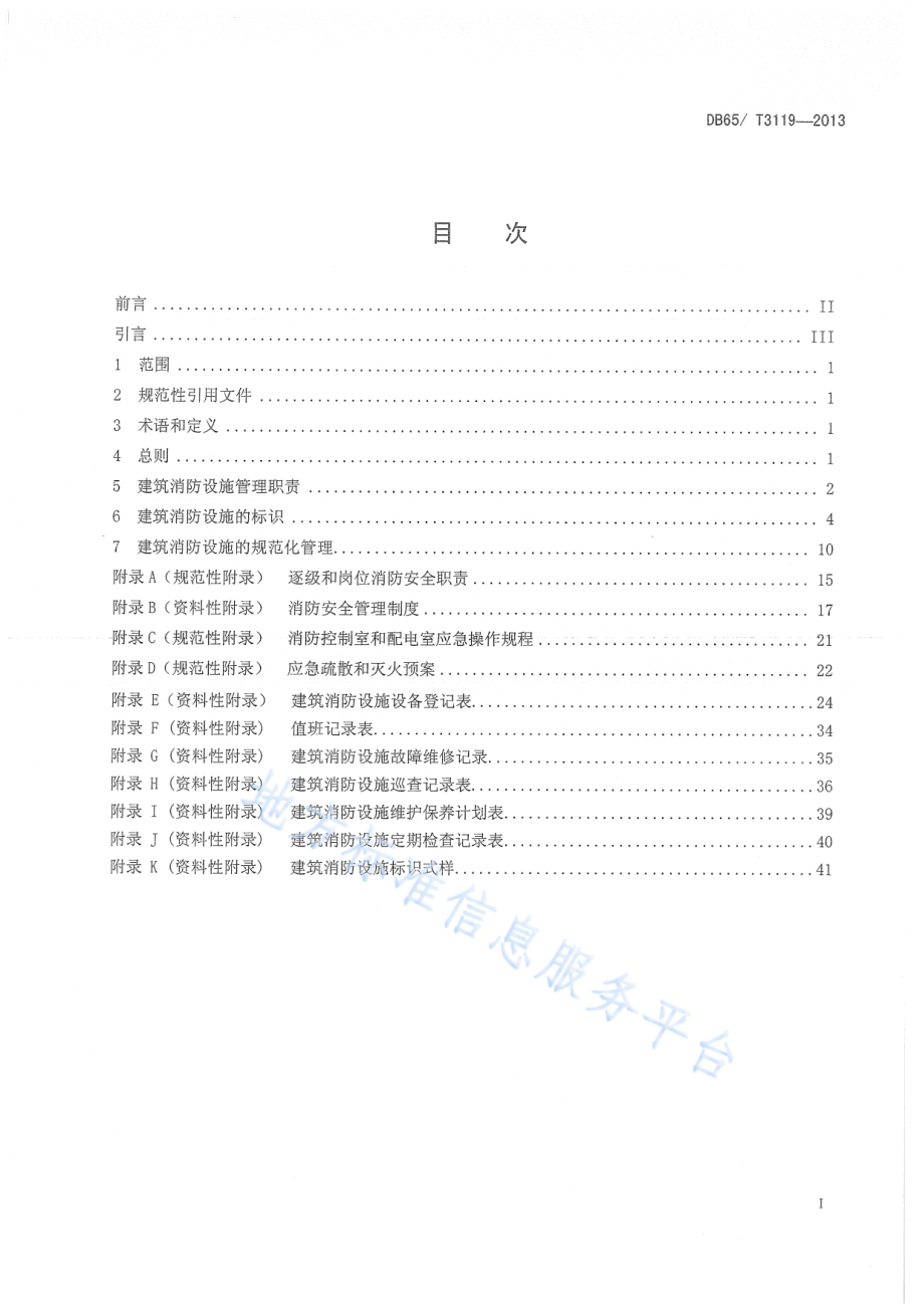 DB65T 3119-2013 建筑消防设施管理规范.pdf_第2页