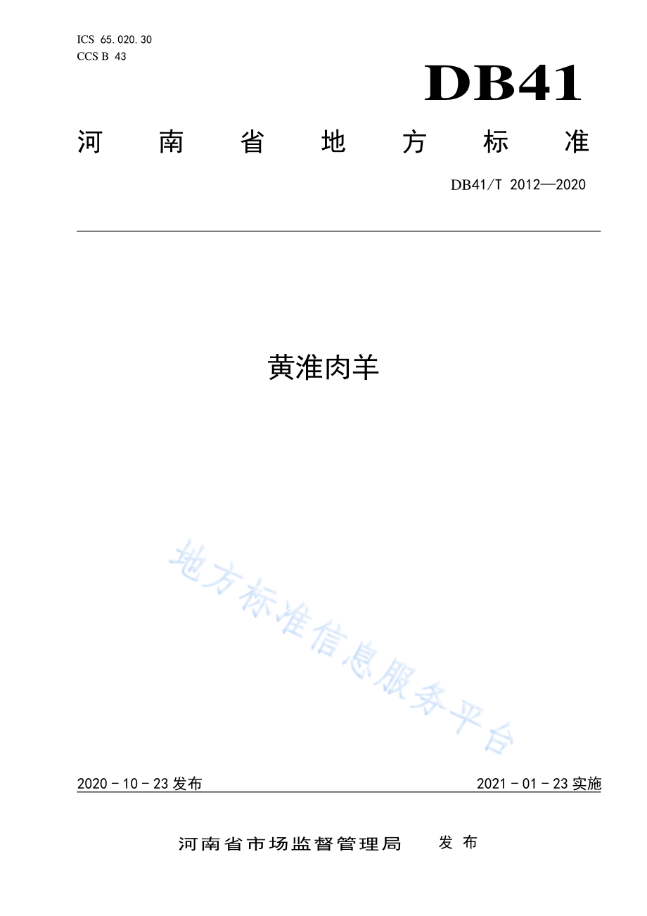 DB41T 2012-2020 黄淮肉羊.pdf_第1页