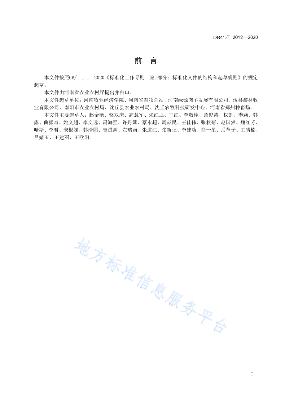 DB41T 2012-2020 黄淮肉羊.pdf_第3页