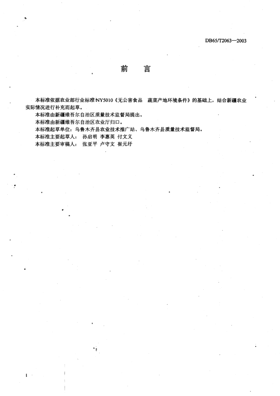 DB65T 2063-2003 无公害食品 莴笋生产技术规程.pdf_第2页