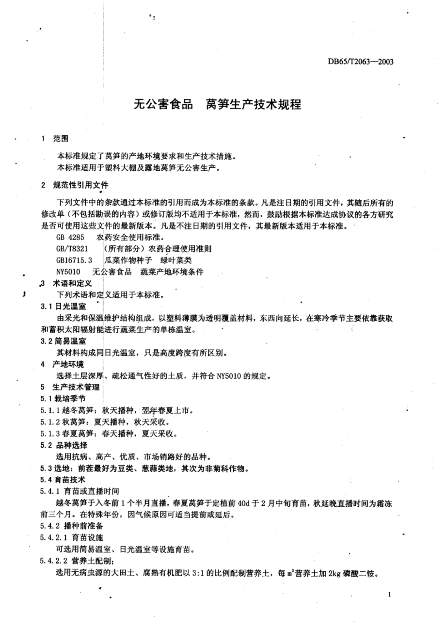 DB65T 2063-2003 无公害食品 莴笋生产技术规程.pdf_第3页