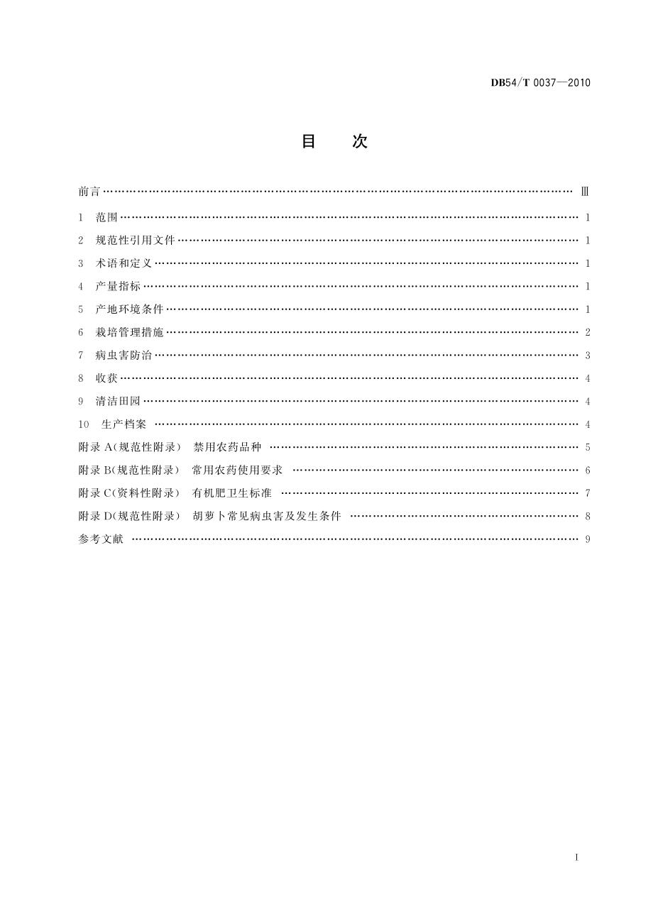 DB54T 0037-2010 无公害食品 胡萝卜生产技术规程.pdf_第2页