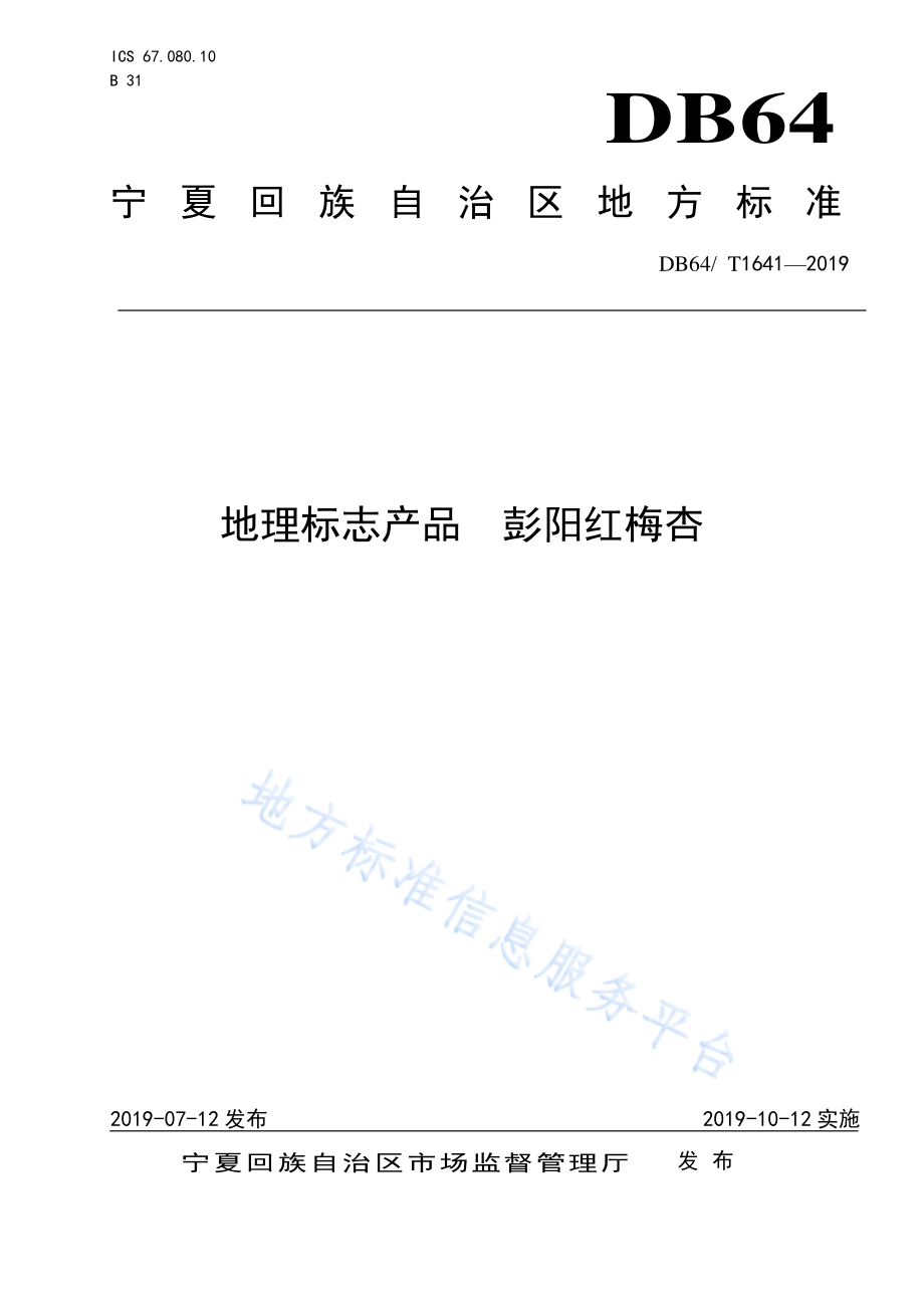 DB64T 1641-2019 地理标志产品&#160;彭阳红梅杏.pdf_第1页