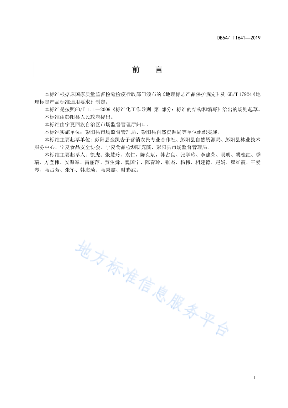 DB64T 1641-2019 地理标志产品&#160;彭阳红梅杏.pdf_第3页