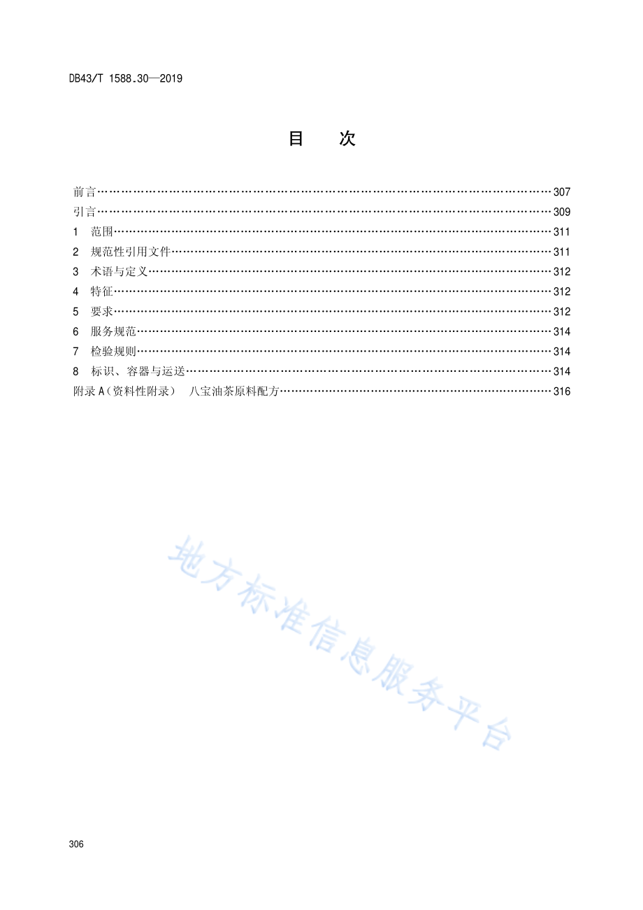 DB43T 1588.30-2019 小吃湘菜 第30部分 八宝油茶.pdf_第2页