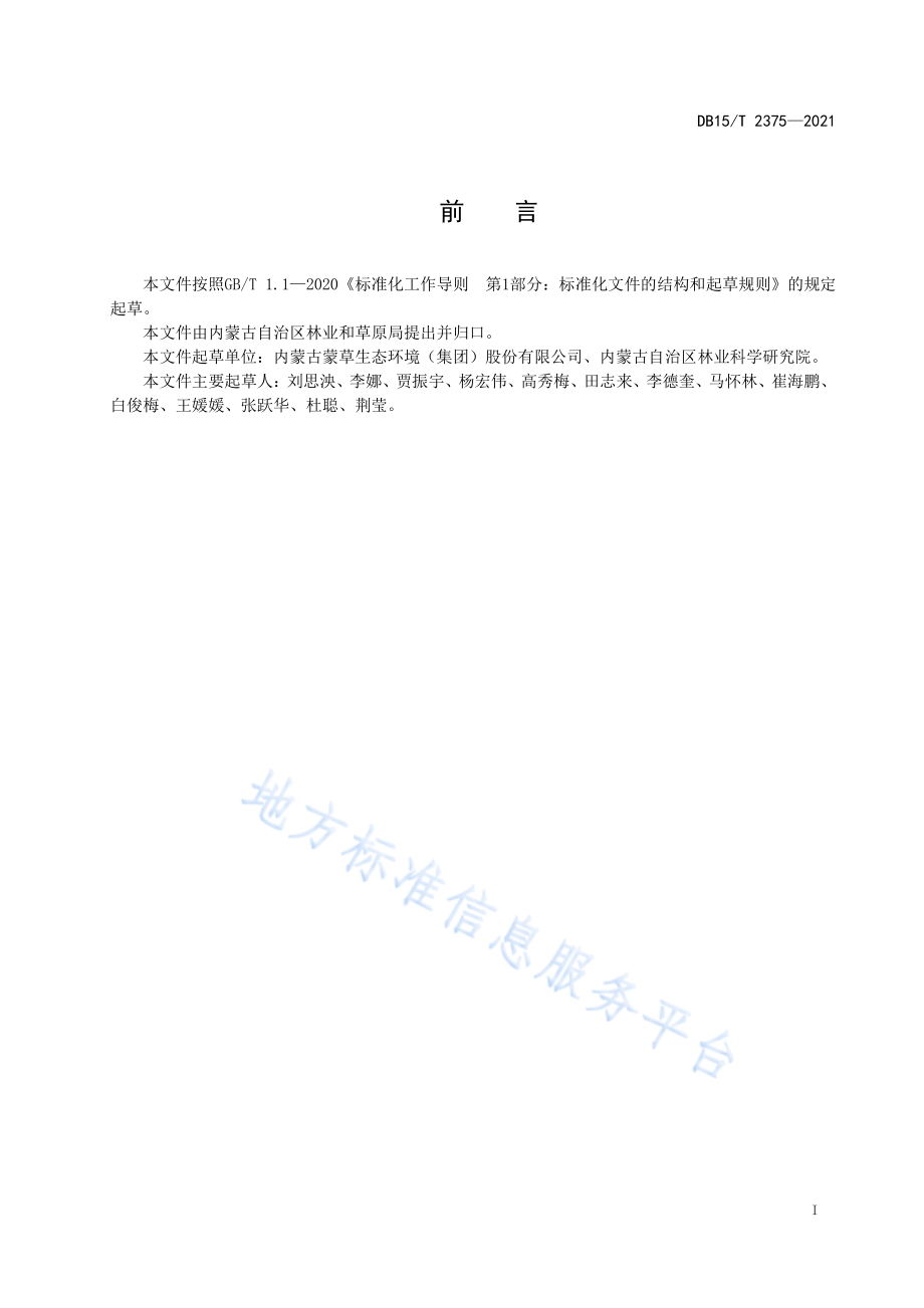 DB15T 2375-2021 小花金银花育苗技术规程.pdf_第3页