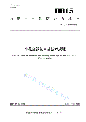 DB15T 2375-2021 小花金银花育苗技术规程.pdf