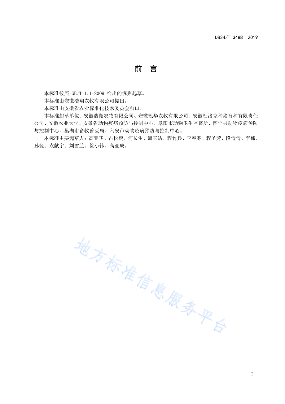 DB34T 3488-2019 猪链球菌的分子分型MLST 方法.pdf_第3页