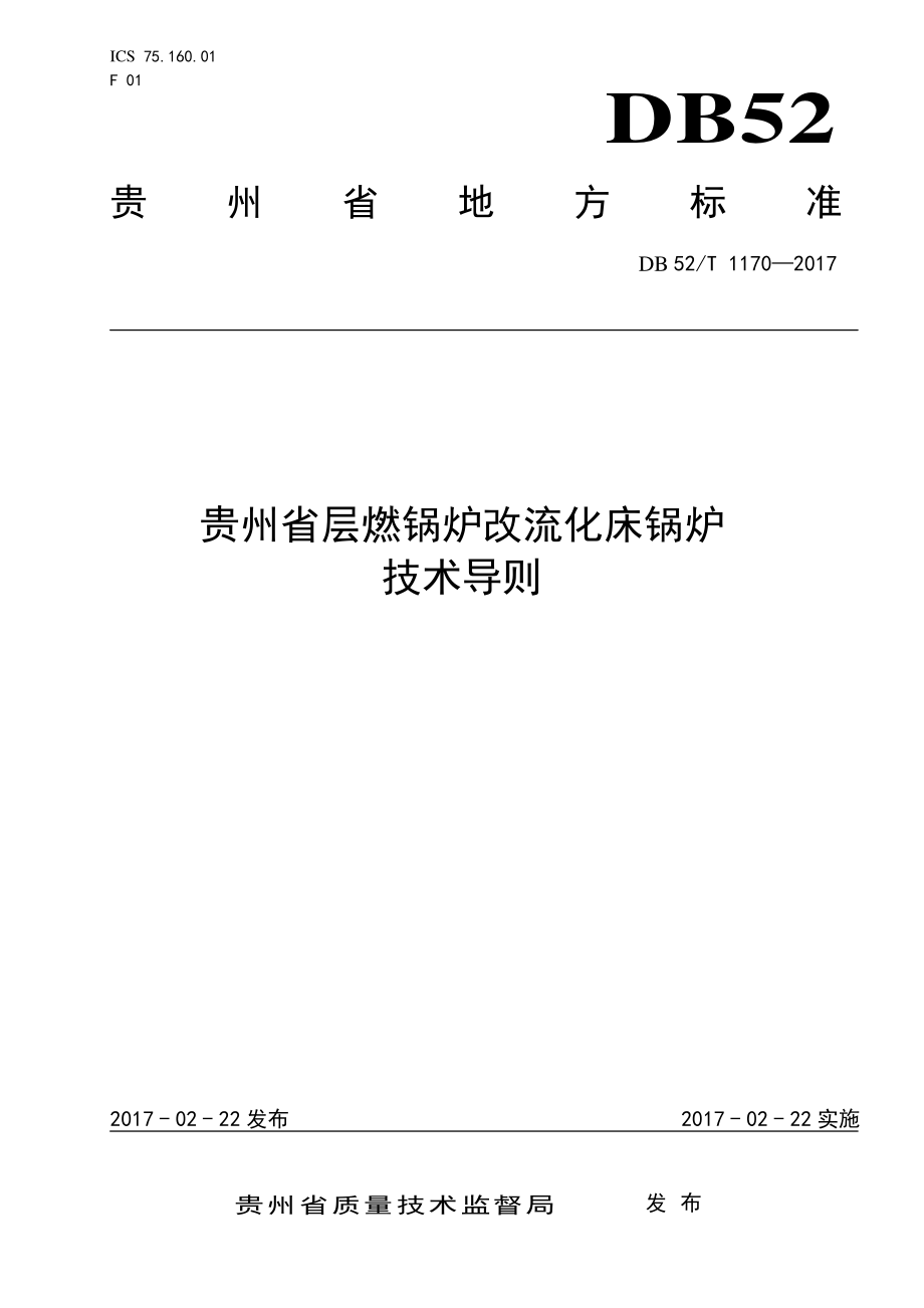 DB52T 1170-2017 贵州省层燃锅炉改流化床锅炉技术导则.pdf_第1页