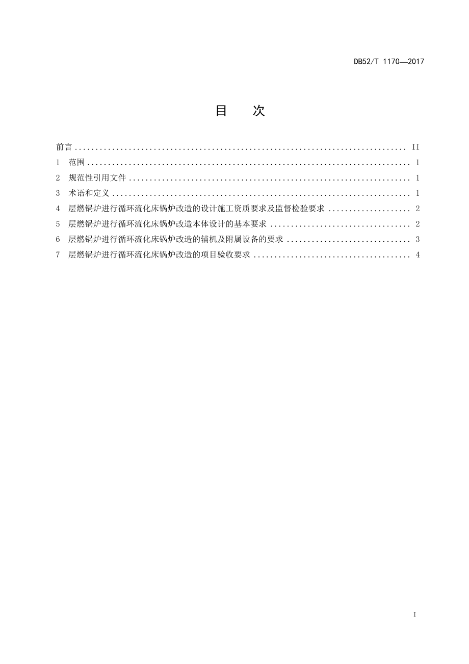 DB52T 1170-2017 贵州省层燃锅炉改流化床锅炉技术导则.pdf_第3页