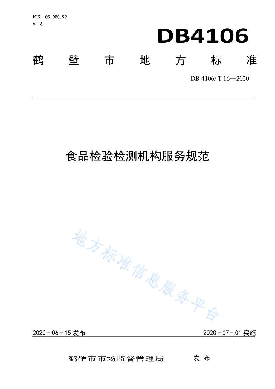 DB4106T 16-2020 食品检验检测机构服务规范.pdf_第1页