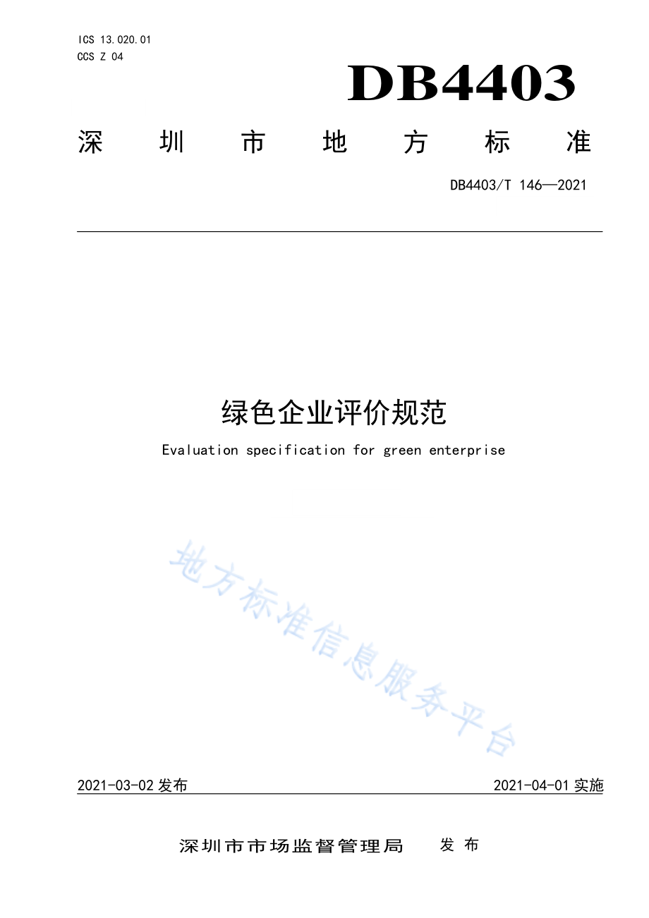 DB4403T 146-2021 绿色企业评价规范.pdf_第1页