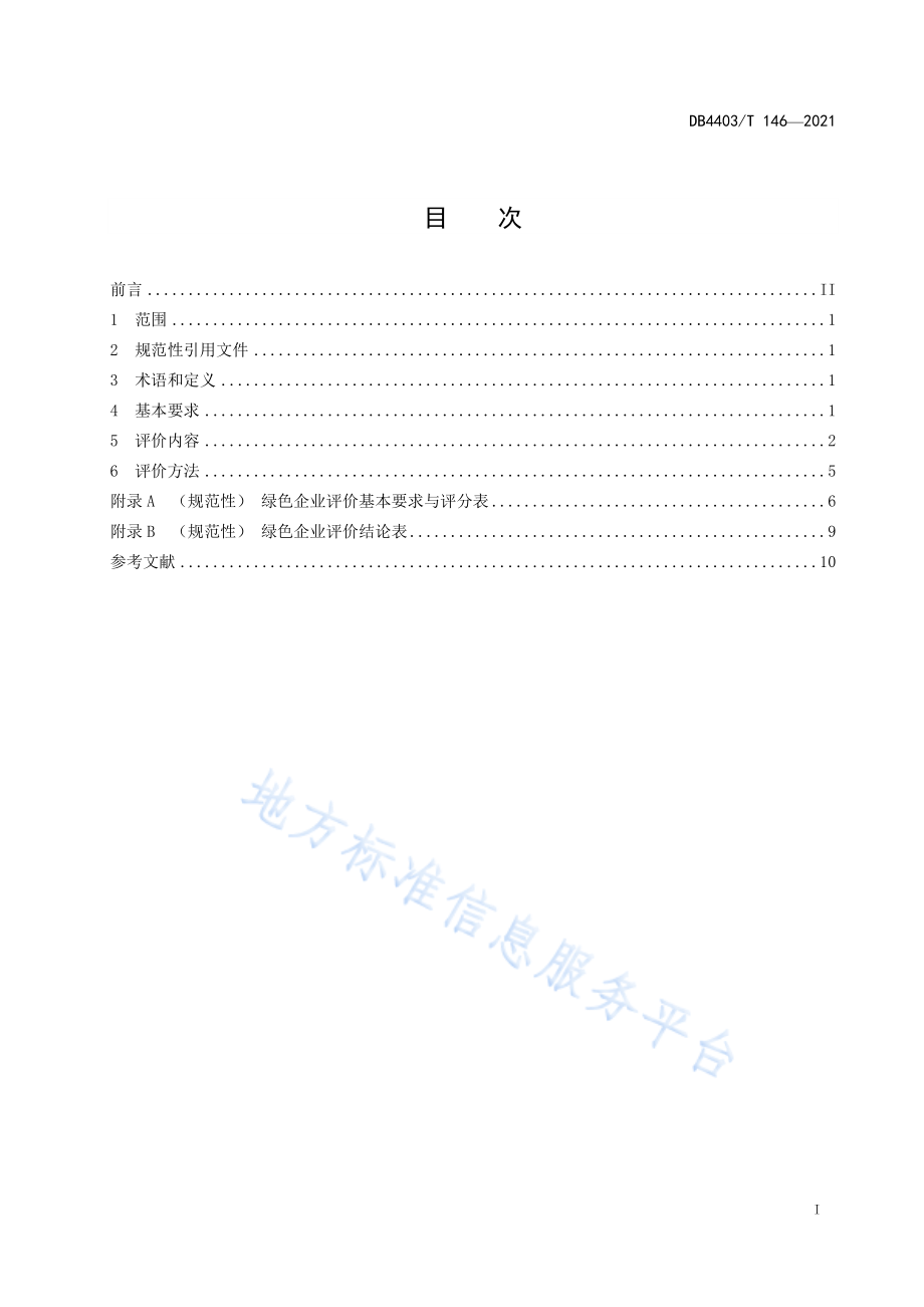 DB4403T 146-2021 绿色企业评价规范.pdf_第3页