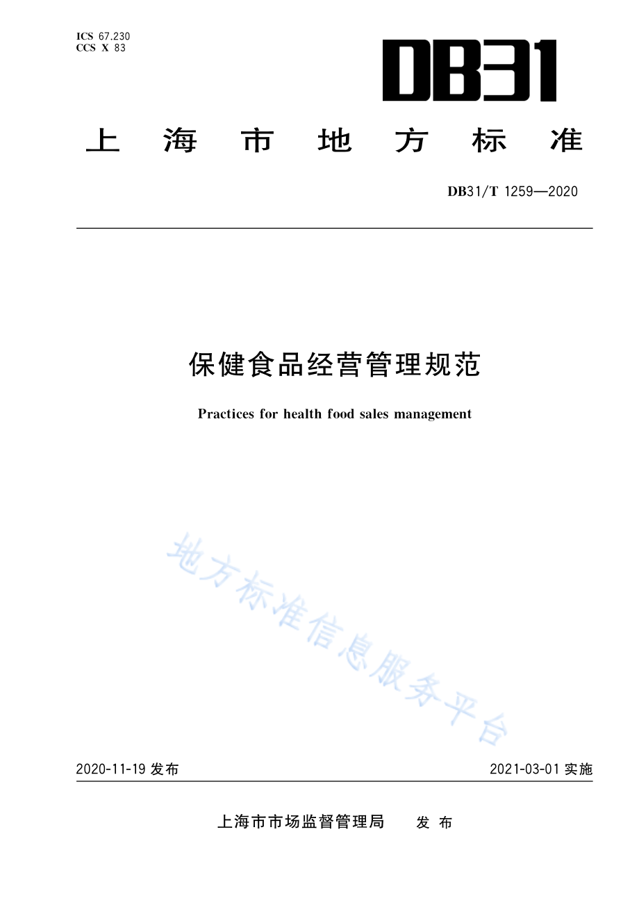 DB31T 1259-2020 保健食品经营管理规范.pdf_第1页