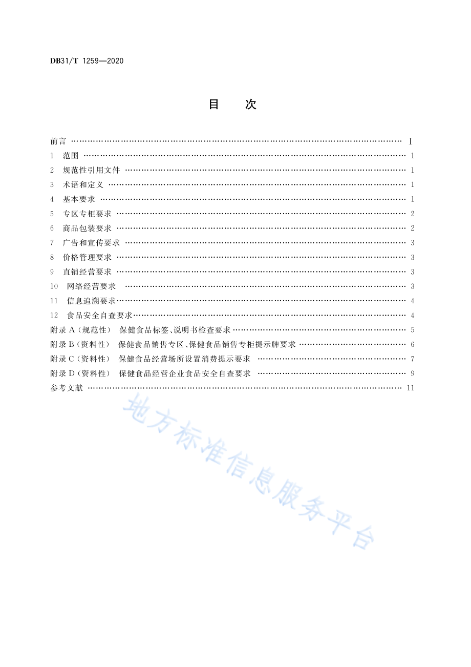 DB31T 1259-2020 保健食品经营管理规范.pdf_第2页