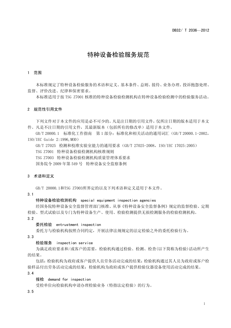 DB32T 2036-2012 特种设备检验服务规范.pdf_第3页