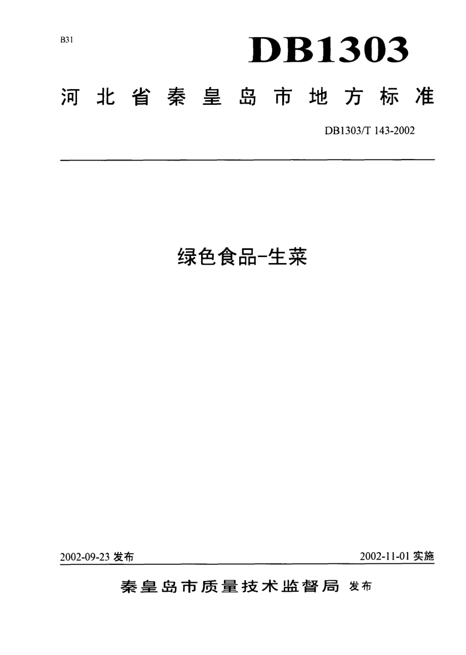 DB1303T 143-2002 绿色食品 生菜.pdf_第1页