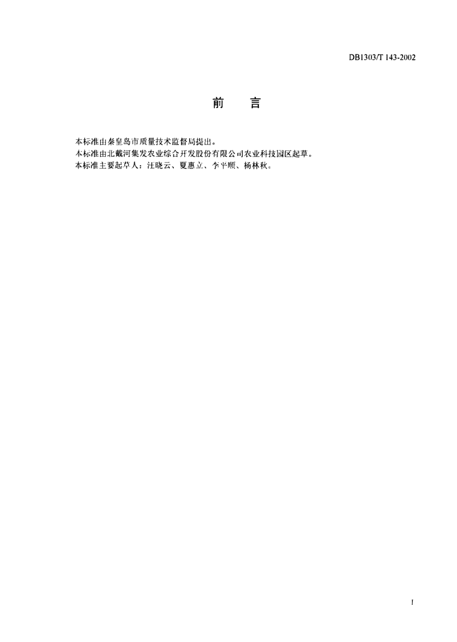 DB1303T 143-2002 绿色食品 生菜.pdf_第2页