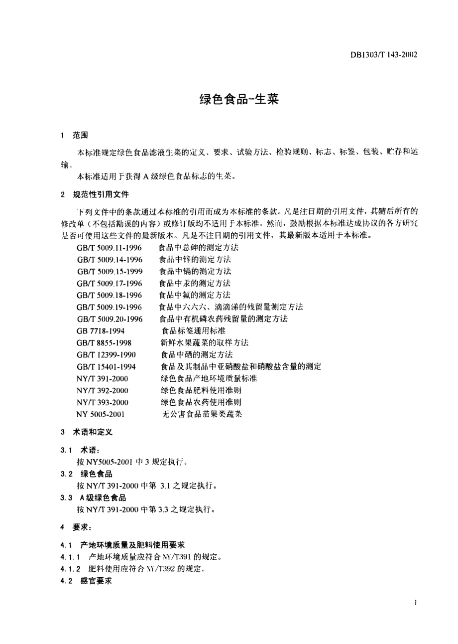 DB1303T 143-2002 绿色食品 生菜.pdf_第3页