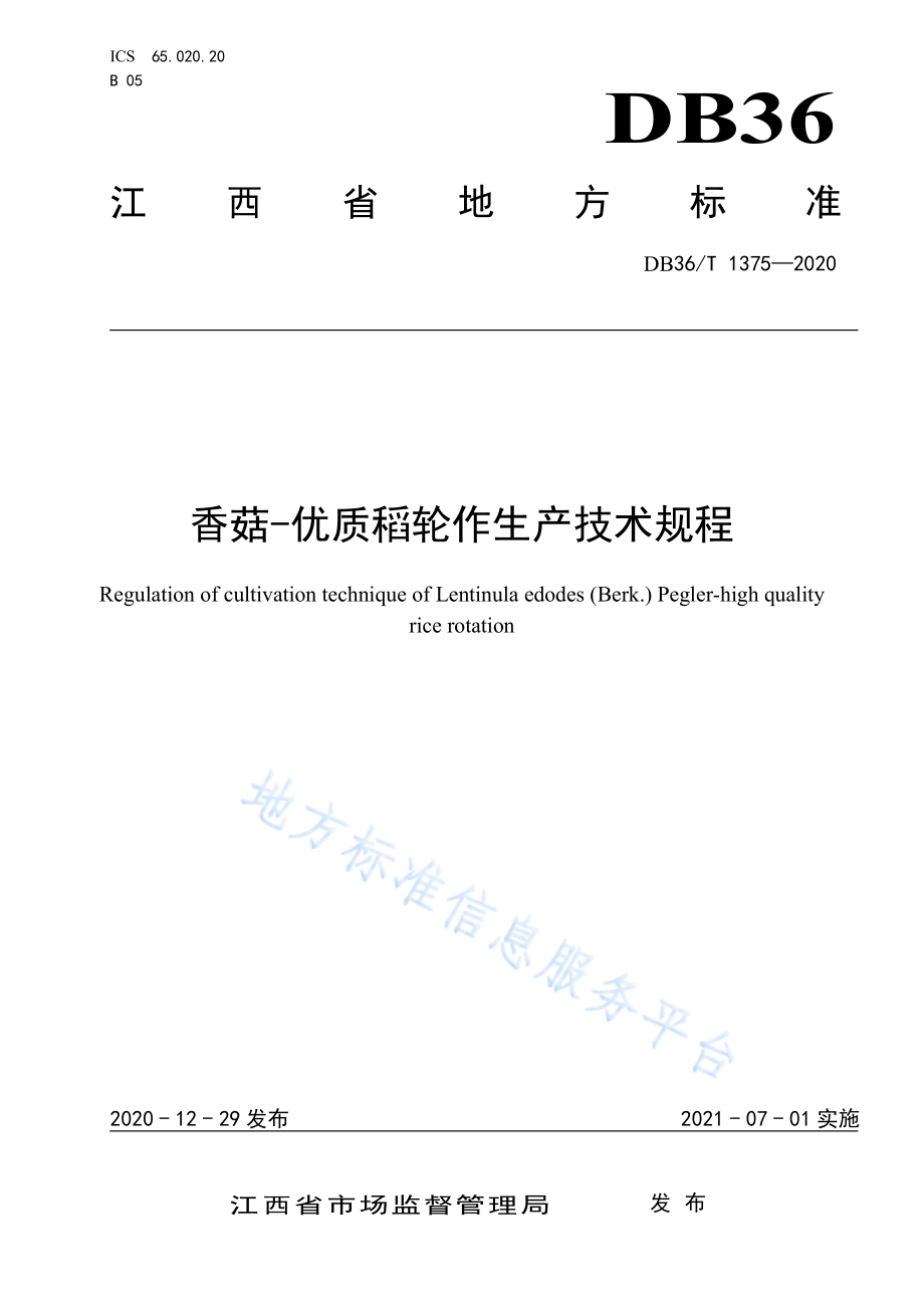 DB36T 1375-2020 香菇-优质稻轮作生产技术规程.pdf_第1页