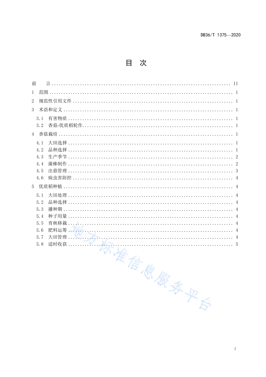 DB36T 1375-2020 香菇-优质稻轮作生产技术规程.pdf_第3页