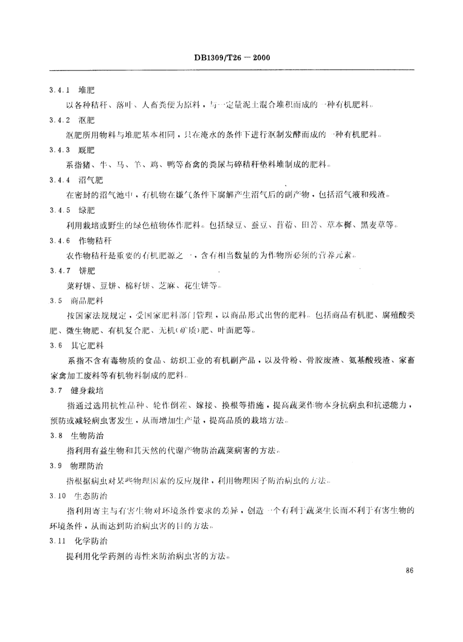 DB1309T 26-2000 绿色食品 蔬菜生产技术规程 总则.pdf_第3页