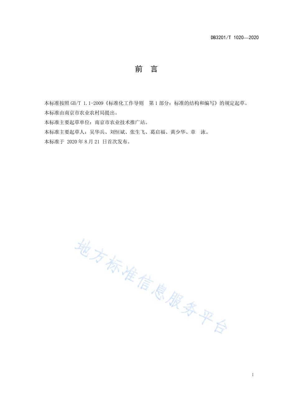 DB3201T 1020-2020 水稻机插秧苗硬地育秧技术操作规程.pdf_第2页