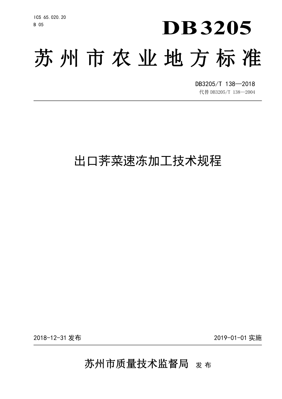 DB3205T 138-2018 出口荠菜速冻加工技术规程.pdf_第1页