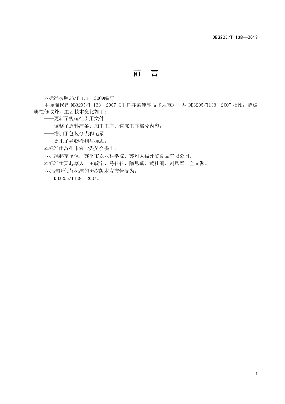 DB3205T 138-2018 出口荠菜速冻加工技术规程.pdf_第3页