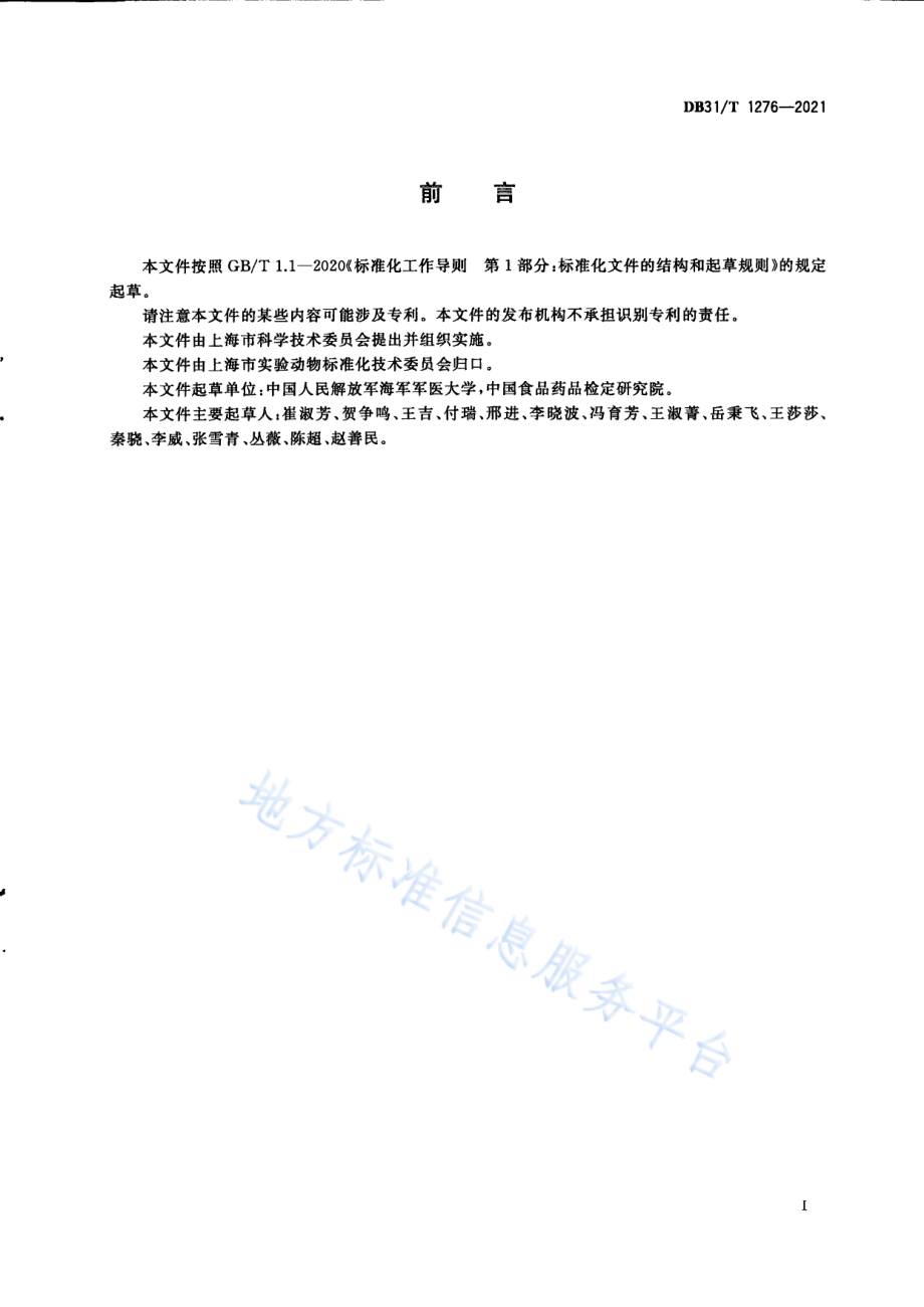 DB31T 1276-2021 实验裸鼹鼠 微生物学等级及监测.pdf_第3页