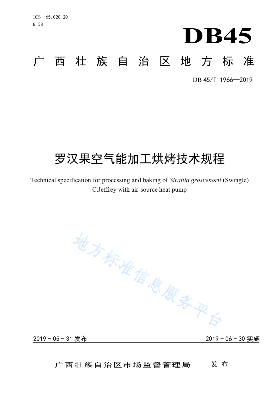 DB45T 1966-2019 罗汉果空气能加工烘烤技术规程.pdf_第1页