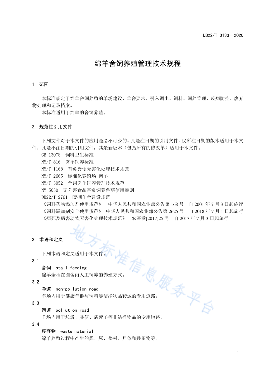 DB22T 3133-2020 绵羊舍饲养殖管理技术规程.pdf_第3页