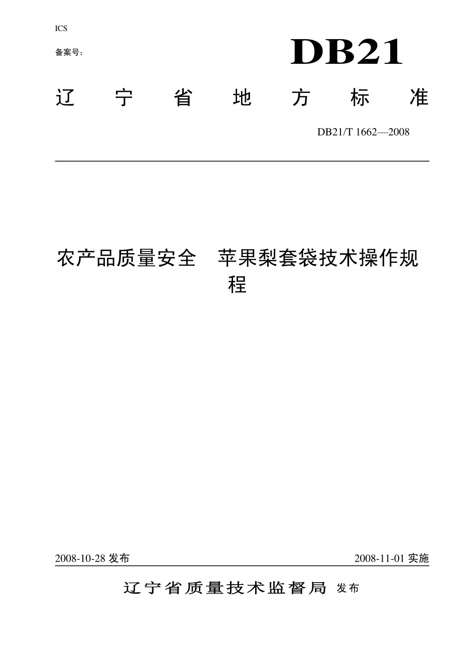 DB21T 1662-2008 农产品质量安全 苹果梨套袋技术操作规程.pdf_第1页