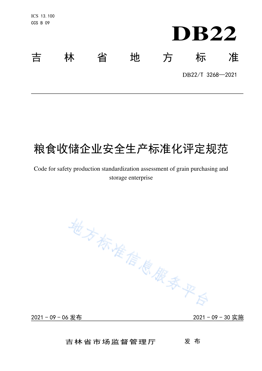 DB22T 3268-2021 粮食收储企业安全生产标准化评定规范.pdf_第1页