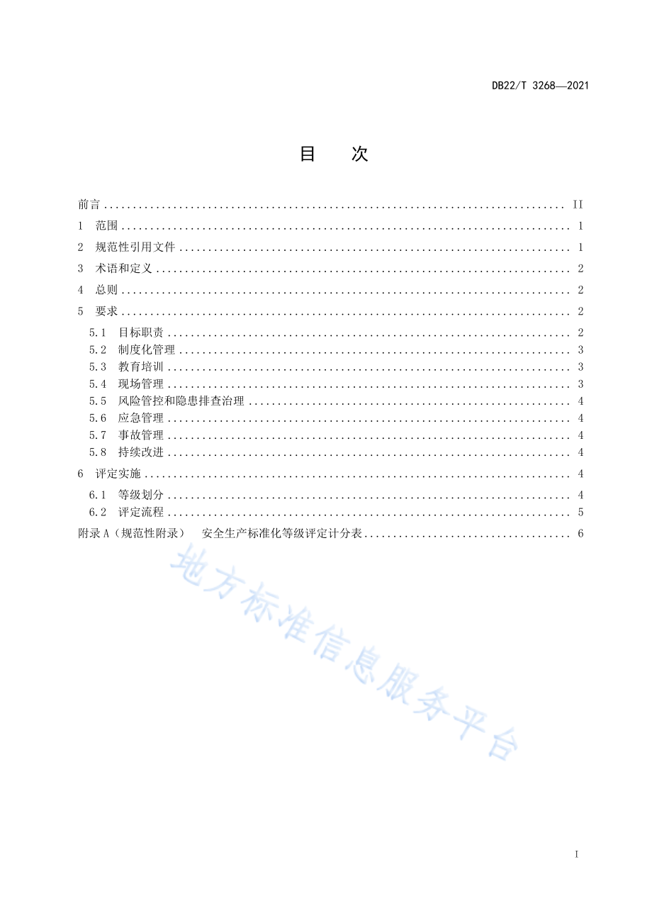 DB22T 3268-2021 粮食收储企业安全生产标准化评定规范.pdf_第3页