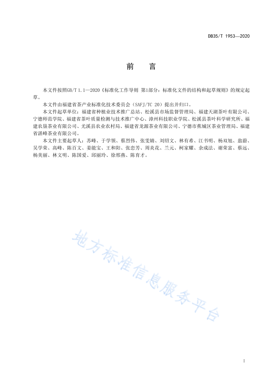 DB35T 1953-2020 绿茶冲泡与品鉴方法.pdf_第2页