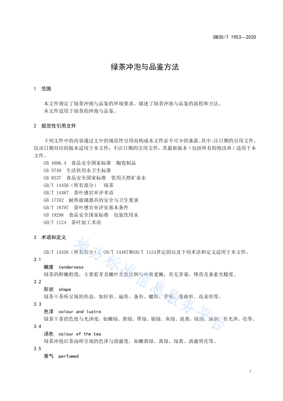 DB35T 1953-2020 绿茶冲泡与品鉴方法.pdf_第3页