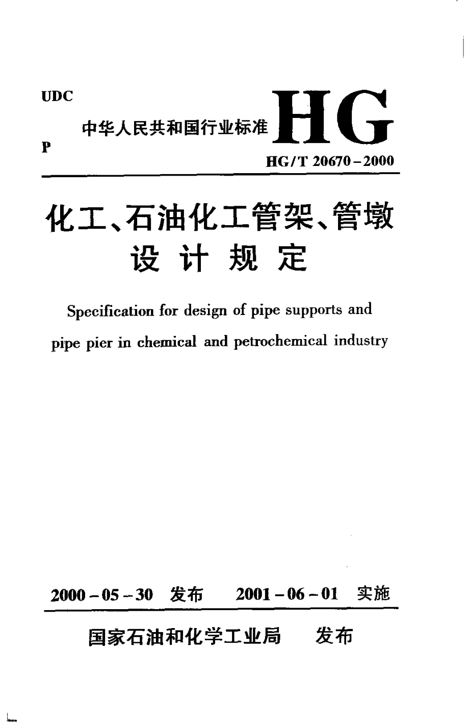 HGT 20670-2000 化工、石油化工管架、管墩设计规定(附条文说明).pdf_第1页