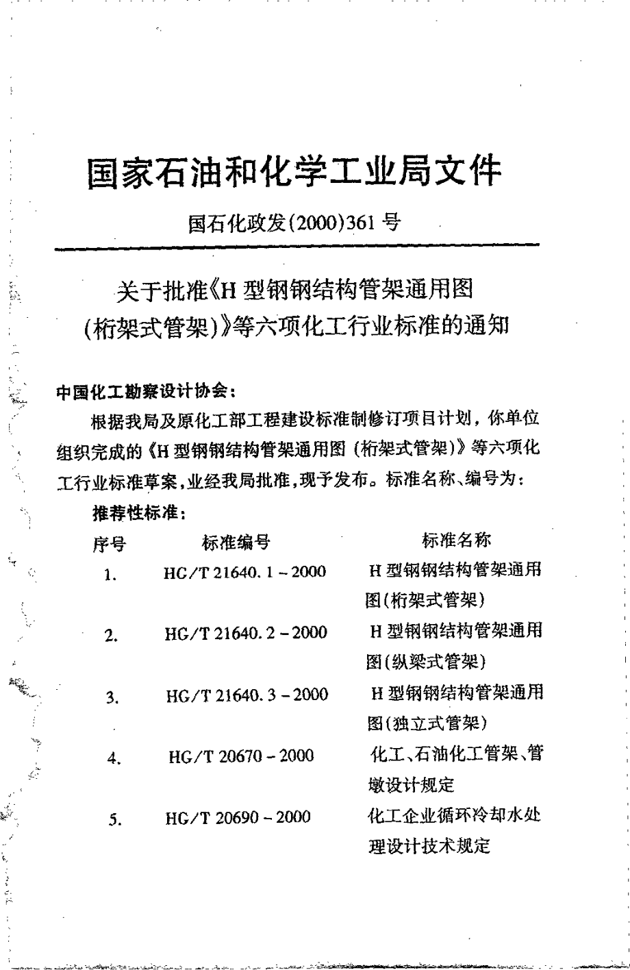 HGT 20670-2000 化工、石油化工管架、管墩设计规定(附条文说明).pdf_第2页