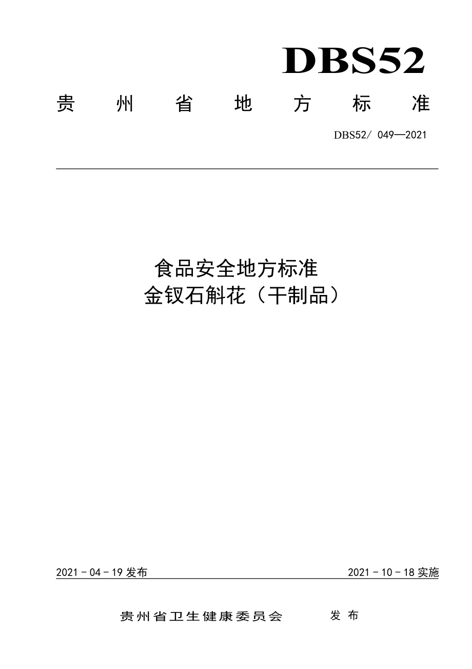 DBS52 049-2021 食品安全地方标准 金钗石斛花（干制品）.pdf_第1页