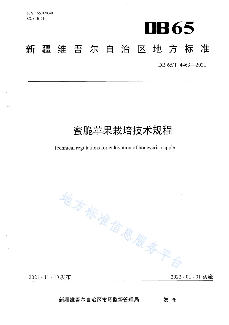 DB65T 4463-2021 蜜脆苹果栽培技术规程.pdf_第1页