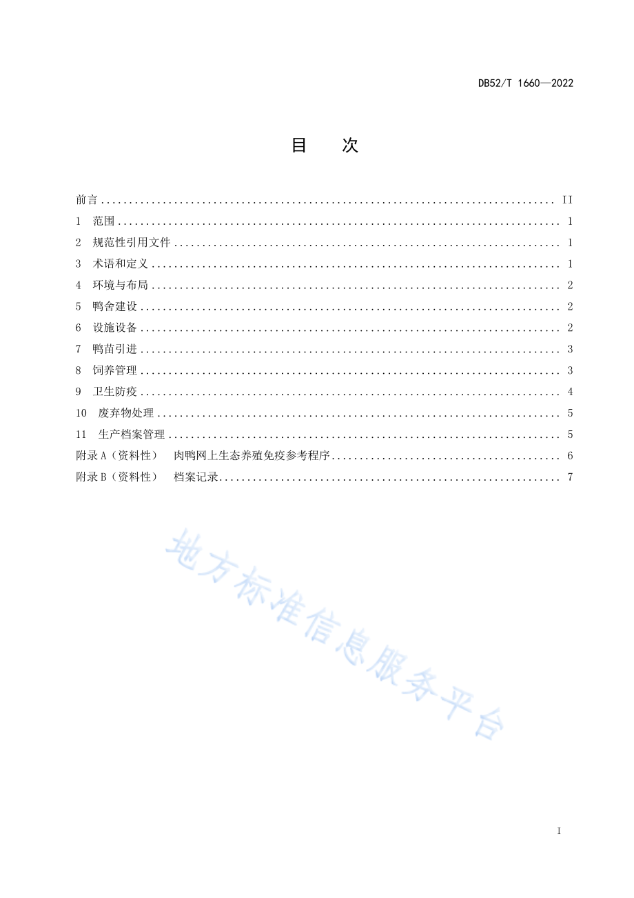 DB52T 1660-2022 肉鸭网上生态养殖技术规程.pdf_第3页