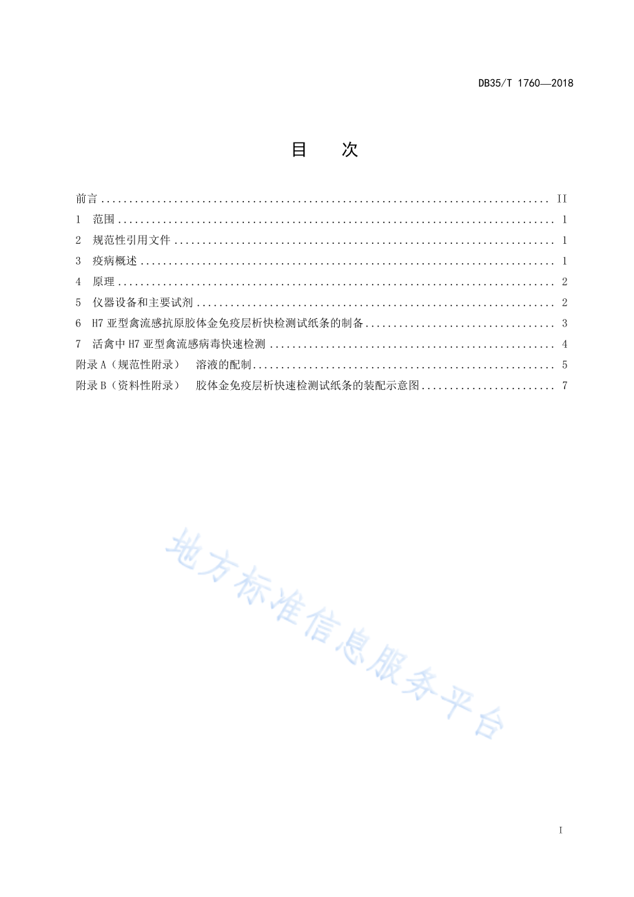 DB35T 1760-2018 H7亚型禽流感抗原胶体金免疫层析检测试纸条的制备和在活禽中快速检测技术规程.pdf_第3页