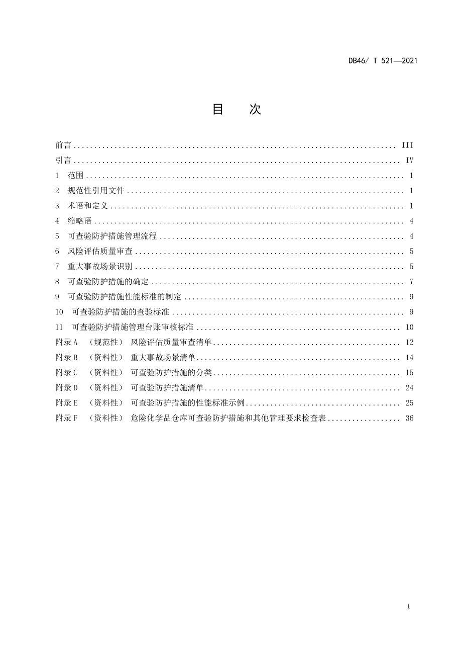 DB46T 521-2021 危险化学品企业可查验防护措施管理规范.pdf_第2页